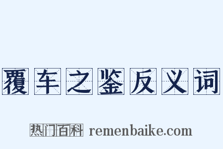 覆车之鉴反义词是什么意思的图片